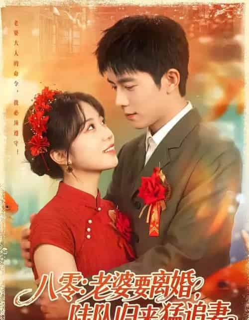 八零：老婆要离婚，陆队归来猛追妻（93集全）乔佳乐＆彭丹丹-海之城短剧项目