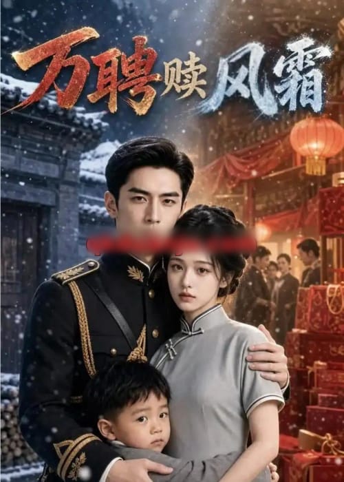 万聘赎风霜（57集全）AI短剧-海之城短剧项目