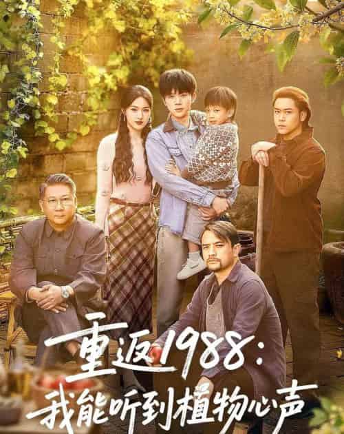 重返1988：我能听到植物心声（60集全）陈禹铭＆于岚-海之城短剧项目