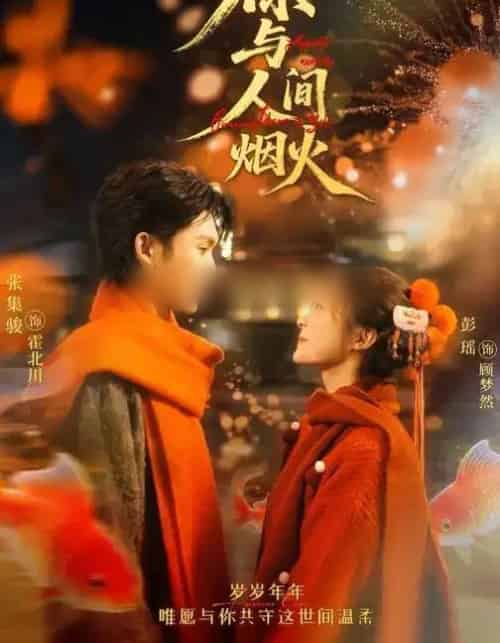 你与人间烟火（60集全）张集骏＆彭瑶-海之城短剧项目