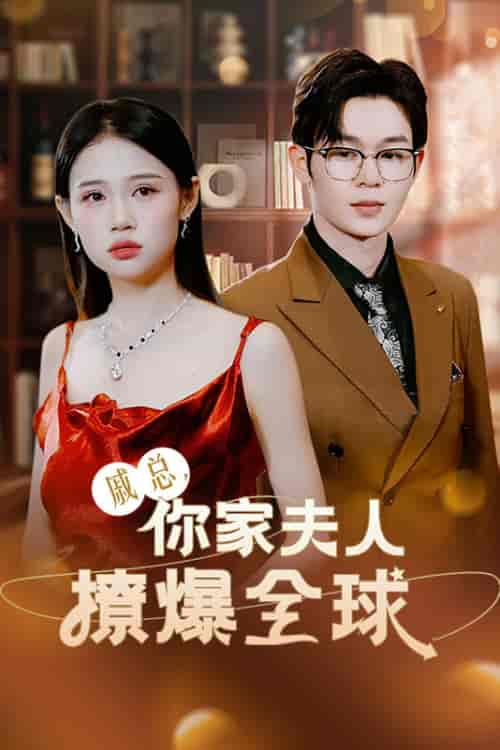 戚总,你家夫人撩爆全球 戚总,你家夫人撩爆全球