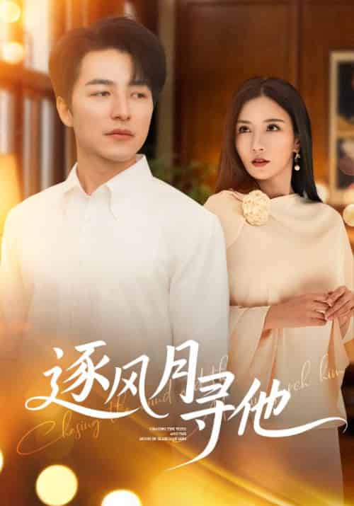 逐风月寻他（71集全）吴昊＆李若希 - 海之城短剧