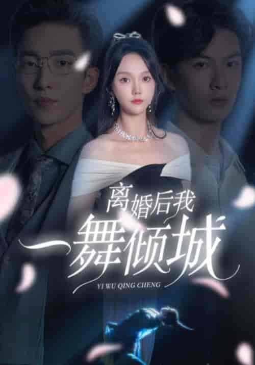 离婚后我一舞倾城&流产后弃渣男,何小姐再也不回头 离婚后我一舞倾城&流产后弃渣男,何小姐再也不回头