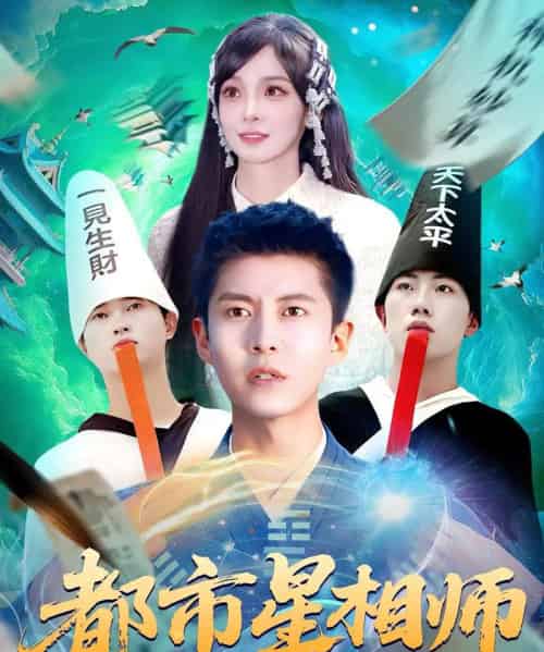 都市星相师（105集）陈含＆韩雨轩-海之城短剧项目