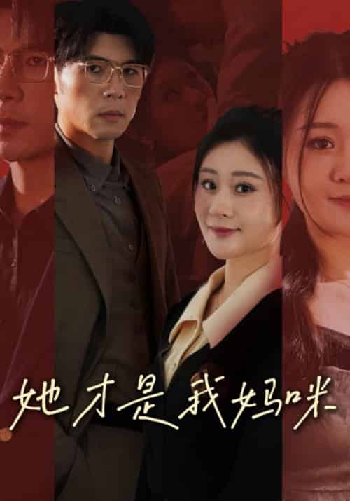 她才是我妈咪（60集全）陆霆骁＆温瑾 - 海之城短剧