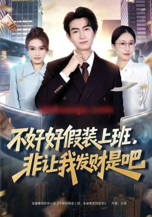 不好好假装上班，非让我发财是吧（85集全）王添玺＆杨丽平-海之城短剧项目