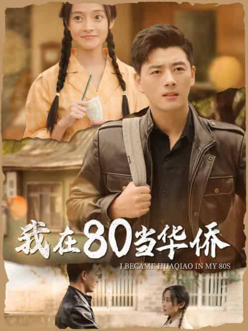 我在80当华侨（66集全） - 海之城短剧