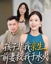 孩子非我亲生前妻救我于水火（30集）-海之城短剧项目