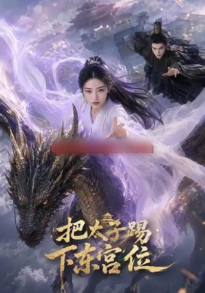 把太子踢下东宫位（50集全）AI短剧-海之城短剧项目