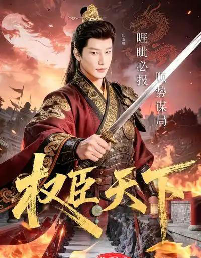 权臣天下（81集全）沈浩晨＆郏莉莉＆杨阳＆卢晓敏-海之城短剧项目