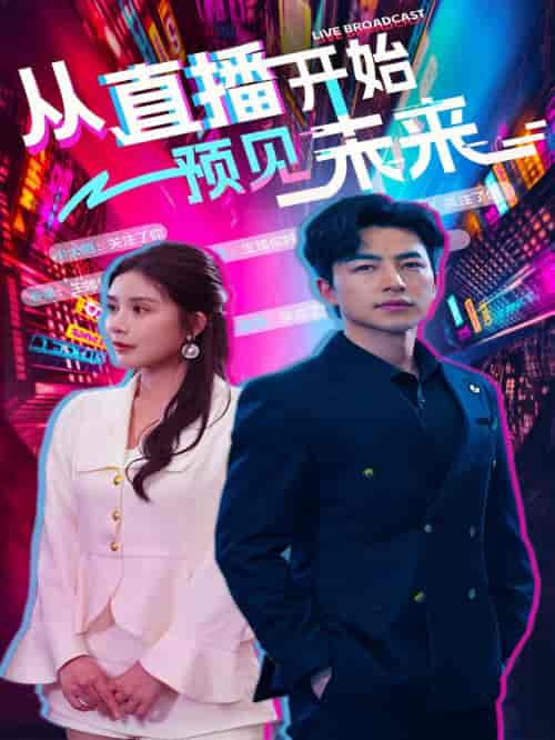 从直播开始预见未来 从直播开始预见未来