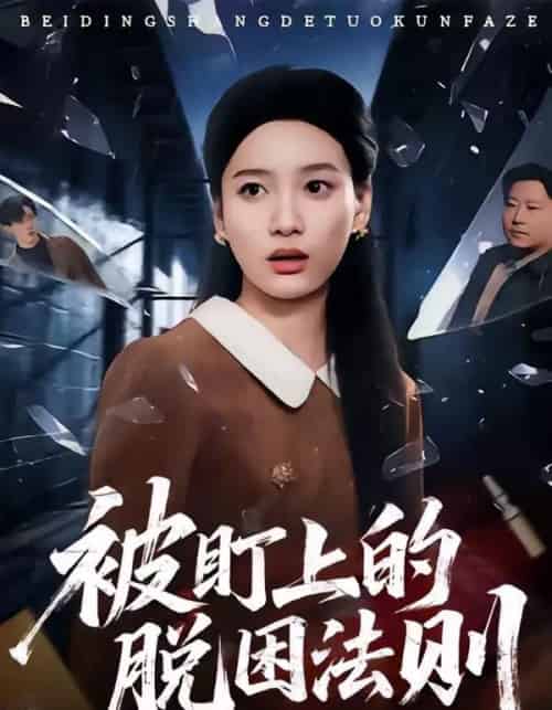 被盯上的脱困法则（60集全）闫紫怡＆杨渡云-海之城短剧项目