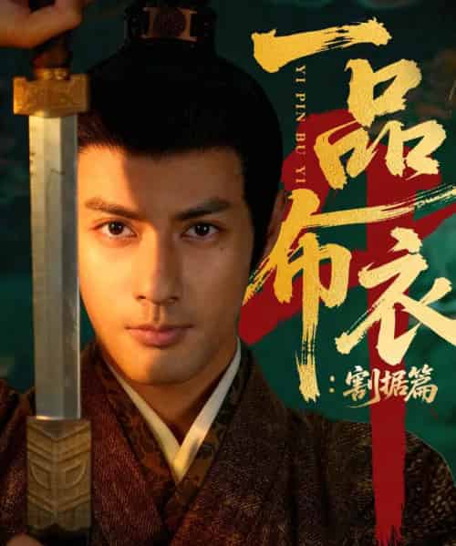 一品布衣4：割据篇（70集全）潘子剑＆胡家荣-海之城短剧项目