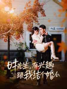 时先生有兴趣跟我结个婚么（74集全） - 海之城短剧