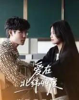 爱在北纬44度（30集）孙婧怡＆庚敬勋 - 海之城短剧