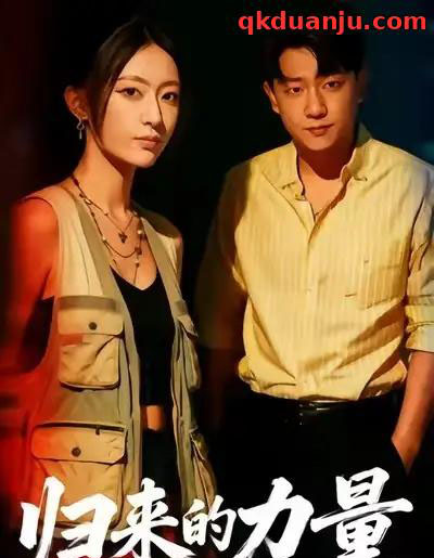 归来的力量（50集全）许舒洁＆童霖-海之城短剧项目