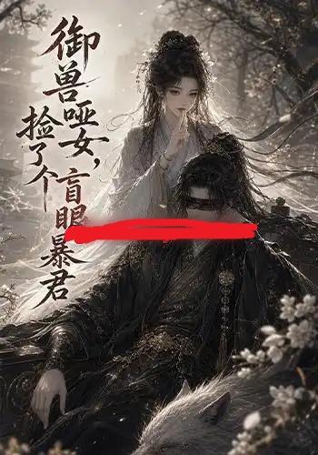 御兽哑女，捡了个盲眼暴君（51集全）动漫-海之城短剧项目