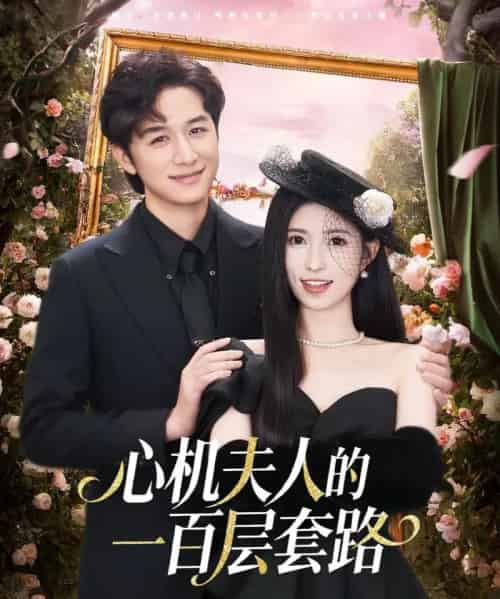 心机夫人的一百层套路（61集全）故明＆林嘉慧-海之城短剧项目