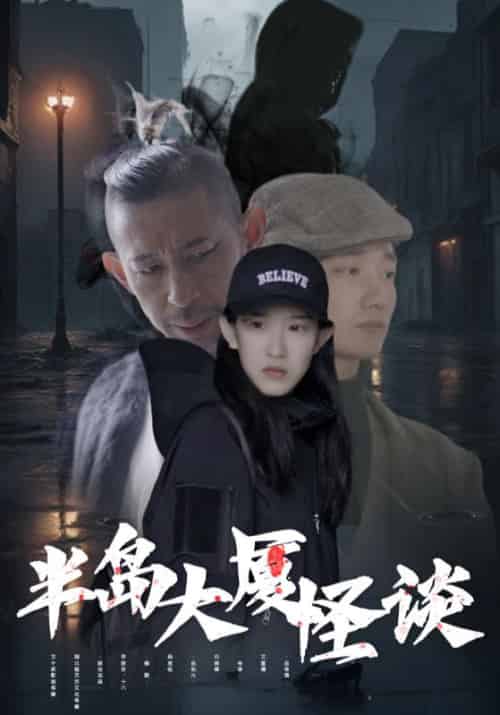 半岛大厦怪谈（101集全）龙襄＆卫昭 - 海之城短剧