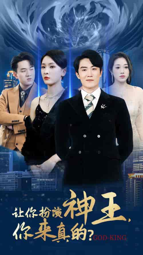 让你扮演神王,你来真的? 让你扮演神王,你来真的?