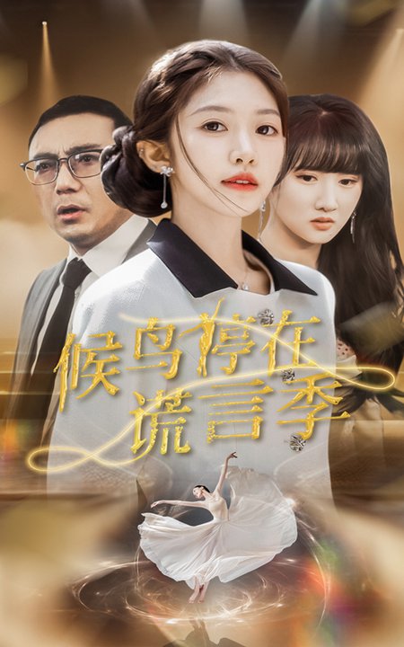 候鸟停在谎言季（45集全）张梓桐＆吴毅非 - 海之城短剧