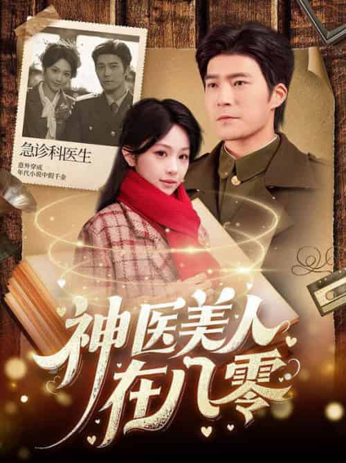 神医美人在八零（100集全）胡涛＆蒋珊 - 海之城短剧
