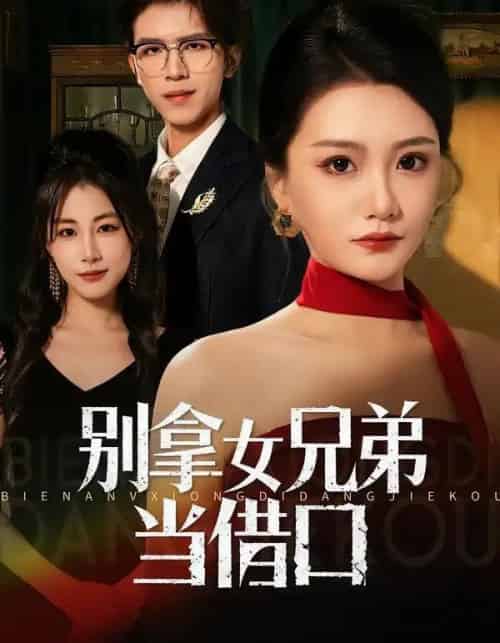 别拿女兄弟当借口（44集全）李永佳＆钟昊洋-海之城短剧项目