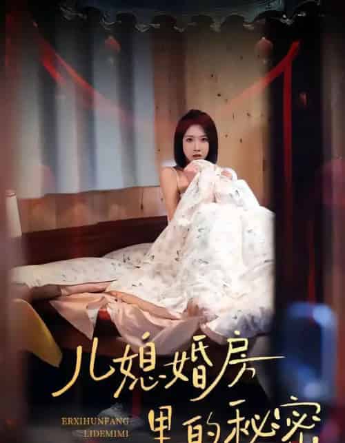 儿媳婚房里的秘密（41集全）孙静欣＆宫煜铭-海之城短剧项目