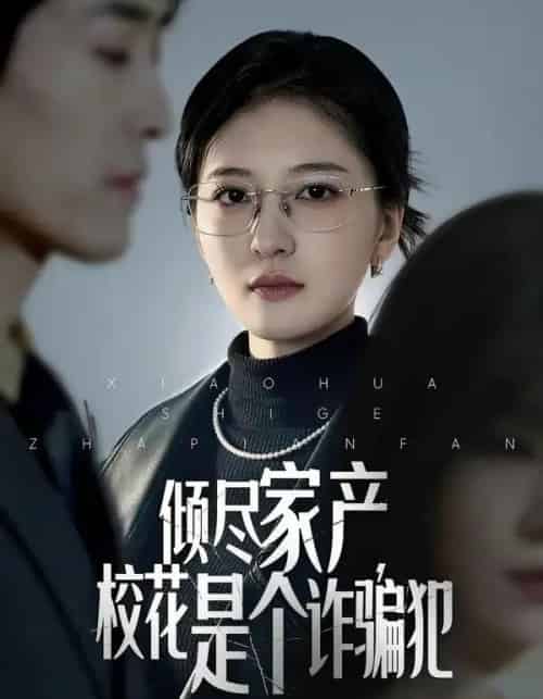 倾尽家产，校花是个诈骗犯（47集全）张嘉怡＆南下-海之城短剧项目