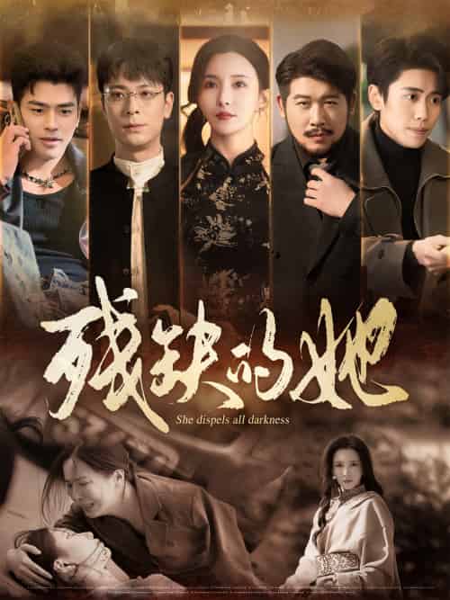 残缺的她（59集）李若希 - 海之城短剧