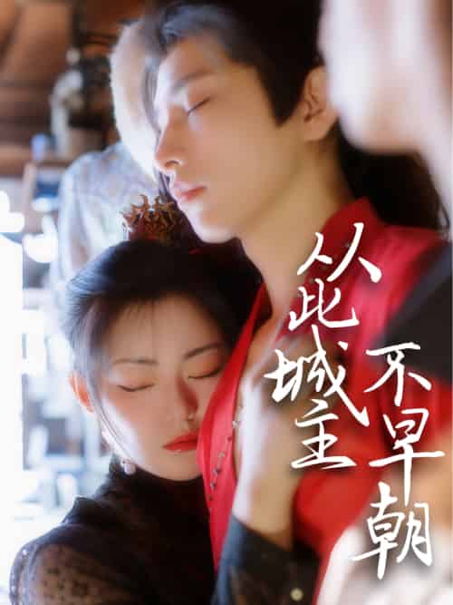 从此城主不早朝 从此城主不早朝