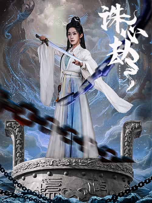 诛心劫 诛心劫