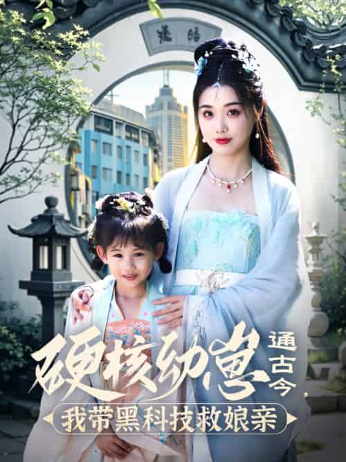 硬核幼崽通古今,我带黑科技救娘亲 硬核幼崽通古今,我带黑科技救娘亲