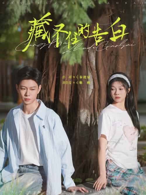 藏不住的告白（76集）黄浩雯＆彭瑶 - 海之城短剧