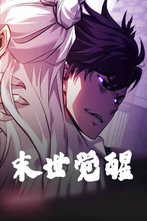 末世觉醒 末世觉醒