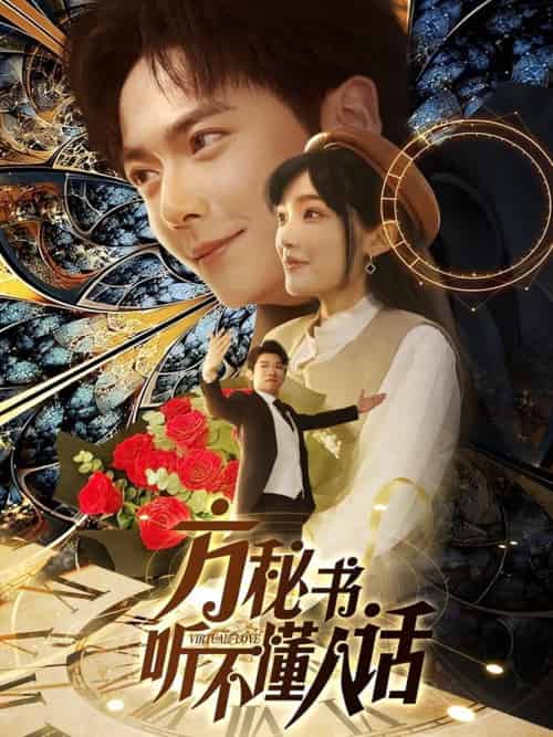 方秘书听不懂人话＆方秘书积极推进剧情中＆工具人女主通关指南（77集）刘国豪＆张紫璇 - 海之城短剧