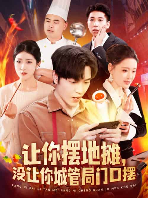 让你摆地摊,没让你城管局门口摆 让你摆地摊,没让你城管局门口摆