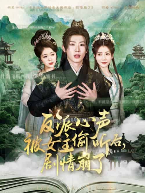反派心声被女主偷听后,剧情崩了 反派心声被女主偷听后,剧情崩了
