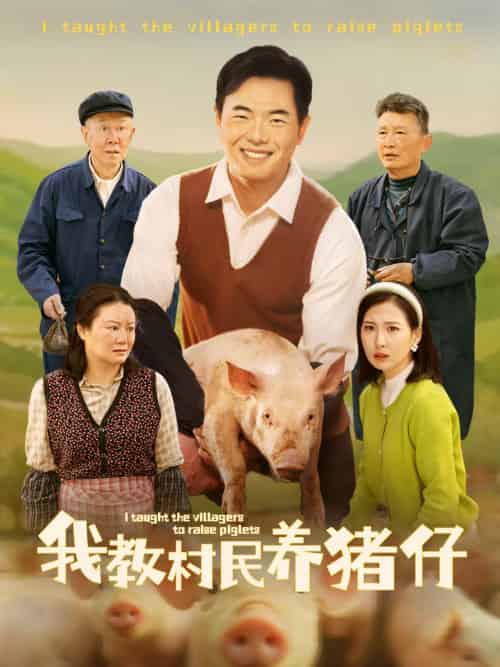 我教村民养猪仔 我教村民养猪仔