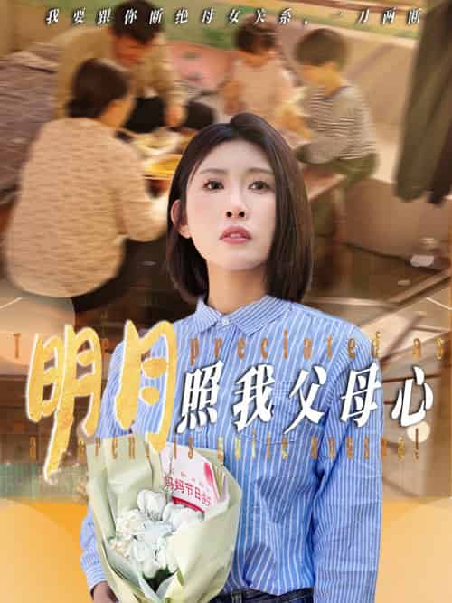 明月照我父母心 明月照我父母心
