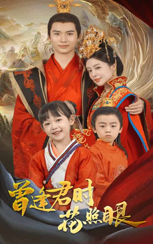 曾逢君时花照眼 曾逢君时花照眼