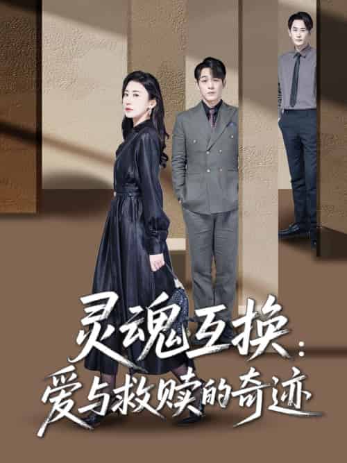 灵魂互换:爱与救赎的奇迹 灵魂互换:爱与救赎的奇迹