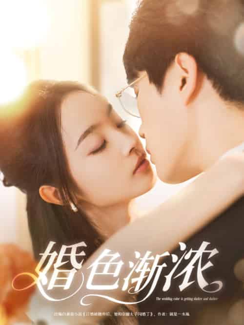 婚色渐浓 婚色渐浓