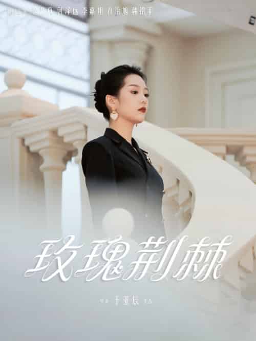 玫瑰荆棘 玫瑰荆棘