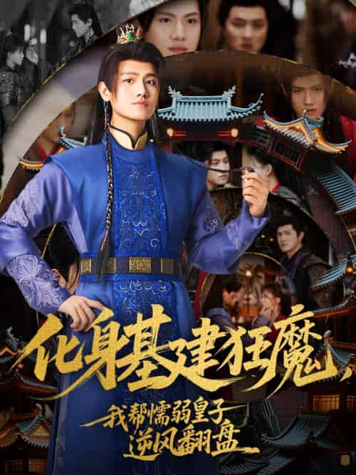 化身基建狂魔,我帮懦弱皇子逆风翻盘 化身基建狂魔,我帮懦弱皇子逆风翻盘