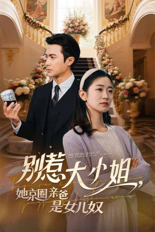 别惹大小姐她京圈亲爸是女儿奴 别惹大小姐她京圈亲爸是女儿奴