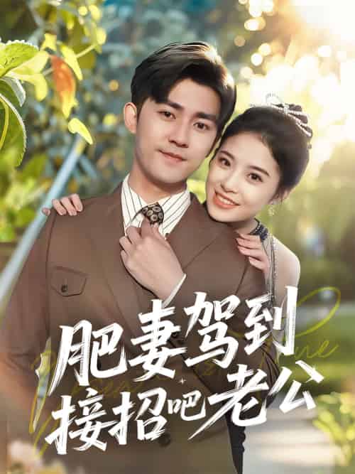 肥妻驾到接招吧老公 肥妻驾到接招吧老公