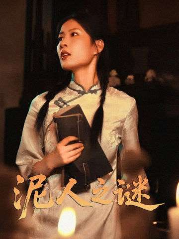 泥人之谜 泥人之谜