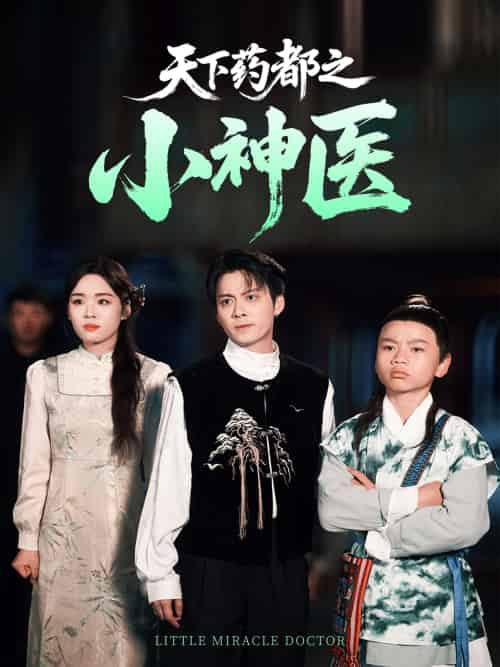 天下药都之小神医（40集）俞隽逸＆吴佳璐 - 海之城短剧