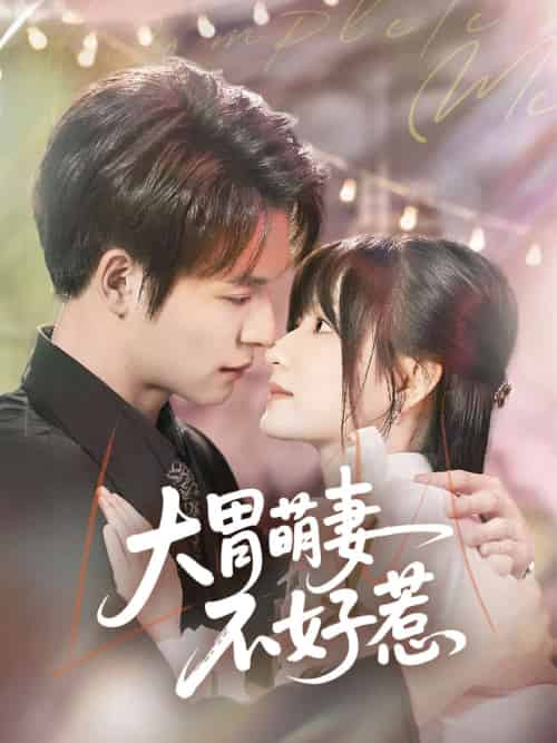 大胃萌妻不好惹 大胃萌妻不好惹